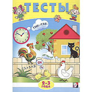 Тесты 2-3 года. Тесты.