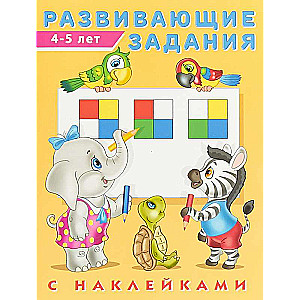 Hаклейк.Развивающие задания 4-5 лет. Развивающие задания