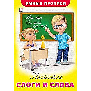 Пишем слоги и слова