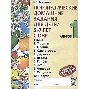 Логопедические домашние задания для детей 5-7 лет с ОНР. Альбом 1. 3-е издание