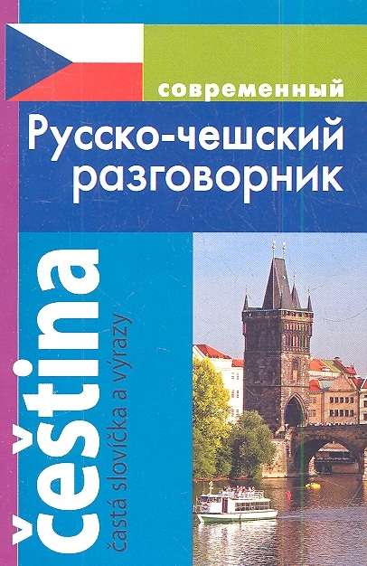 Современный русско-чешский разговорник