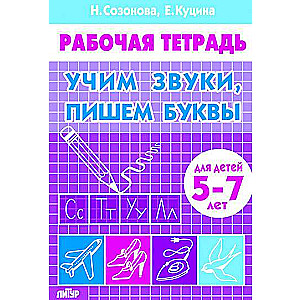 Учим звуки, пишем буквы (для детей 5-7 лет)