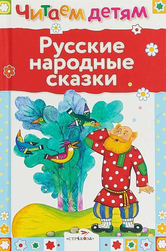 Русские народные сказки