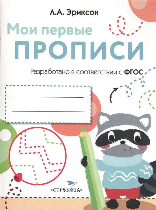 Мои первые прописи. Выпуск 6. Готовим руку к письму