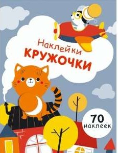 Наклейки-кружочки. Выпуск 3