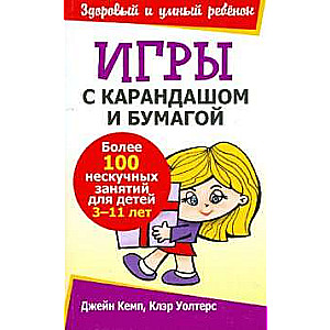 Игры с карандашом и бумагой