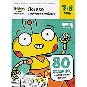 Тетрадь-Логика и программирование, с развивающими заданиями для детей 7-8 лет
