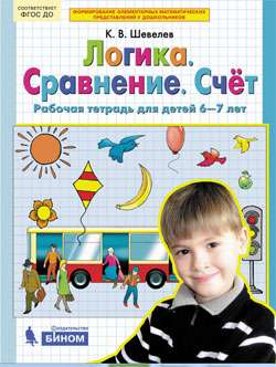 Логика. Сравнение. Счёт. Рабочая тетрадь для детей 6-7лет