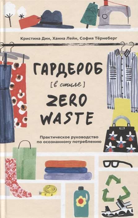 Гардероб в стиле Zero Waste. Практическое руководство по осознанному потреблению