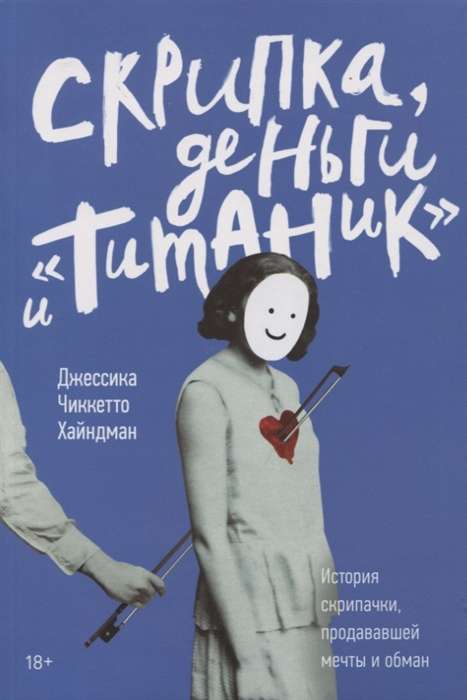 Скрипка, деньги и «Титаник». История скрипачки, продававшей мечты и обман