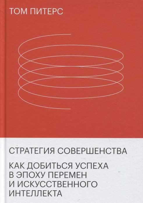 Стратегия совершенства. Как добиться успеха в эпоху перемен и искусственного интеллекта