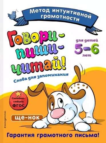 Говори-пиши-читай! Слова для запоминания: для детей 5-6 лет