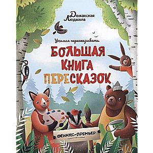 Большая книга пересказок