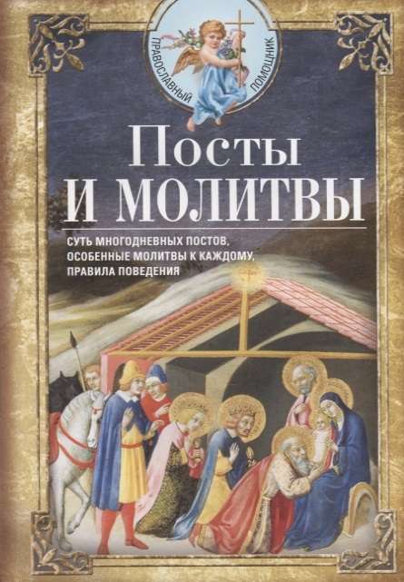 Посты и молитвы. Суть многодневных пос­тов, особенные молитвы к каждому, правила поведения