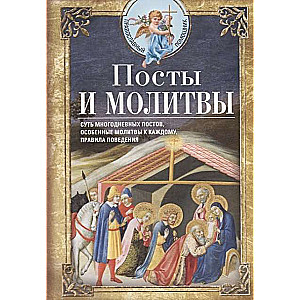 Посты и молитвы. Суть многодневных пос­тов, особенные молитвы к каждому, правила поведения