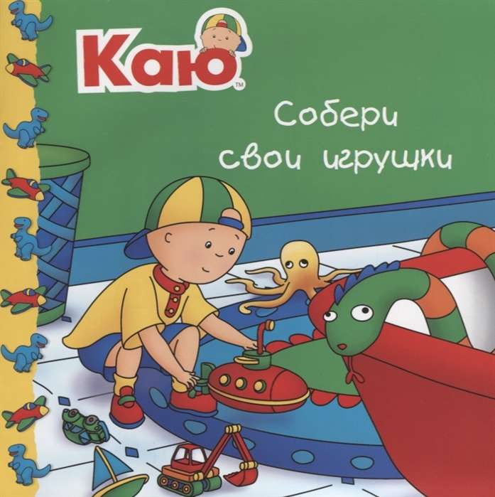 Каю. Собери свои игрушки