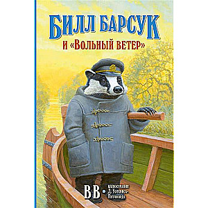 Билл Барсук и «Вольный ветер»