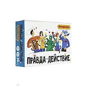 Настольная игра - Правда или действие?! Вечеринка