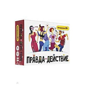 Настольная игра - Правда или действие?! Вечеринка 18+