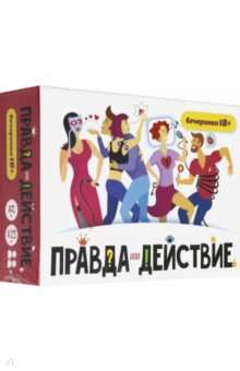 Настольная игра - Правда или действие?! Вечеринка 18+