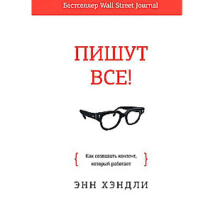 Пишут все! Как создавать контент, который работает