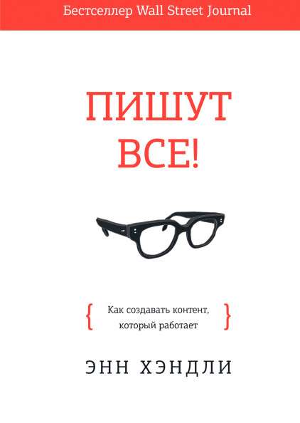 Пишут все! Как создавать контент, который работает