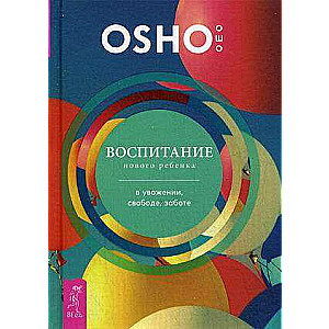 Воспитание нового ребёнка в уважении, свободе, заботе