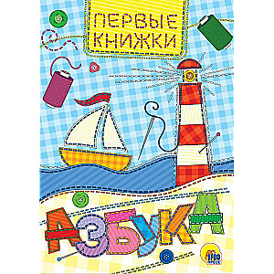 МИНИ. АЗБУКА