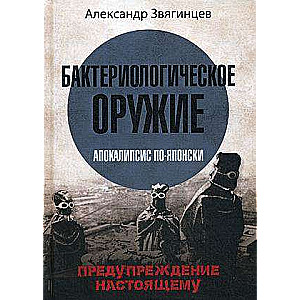 Бактериологическое оружие. Апокалипсис по-японски. Предупреждение настоящему