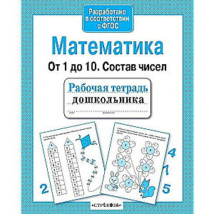 Математика. От 1 до 10. Состав чисел