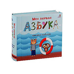 Моя первая азбука