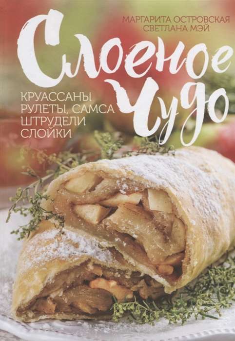 Слоёное чудо. Круассаны, рулеты, самса, штрудели, слойки