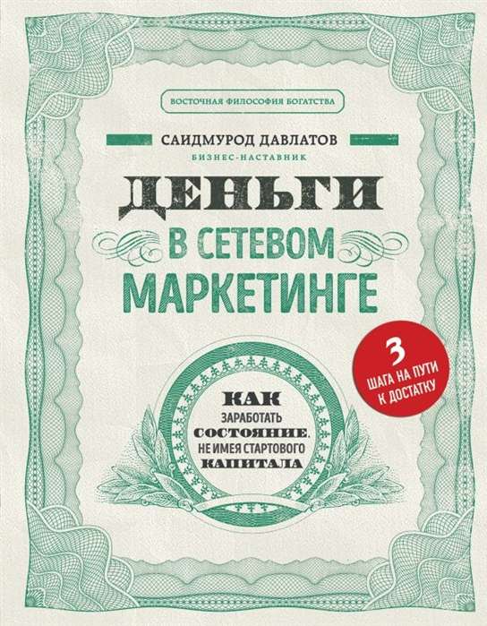 Деньги в сетевом маркетинге. Как заработать состояние, не имея стартового капитала