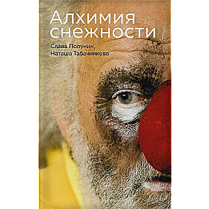 Алхимия снежности