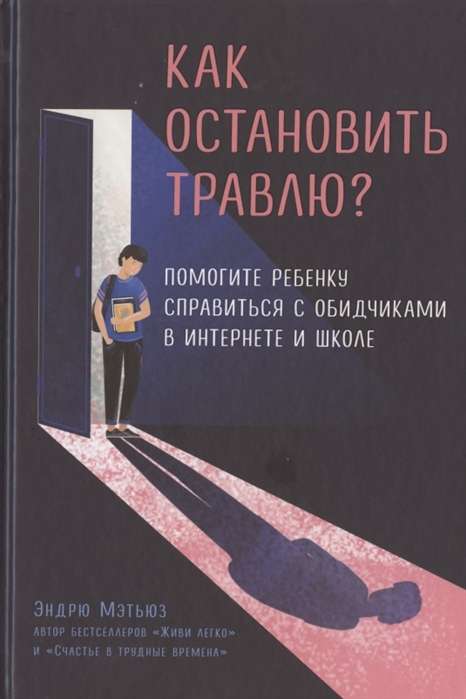 Как остановить травлю? Помогите ребёнку справиться с обидчиками в интернете и школе