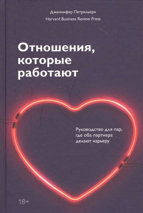 Отношения, которые работают. Руководство для пар, где оба партнера делают карьеру