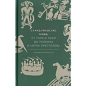 Скандинавские мифы: от Тора и Локи до Толкина и  Игры престолов . 2-е издание