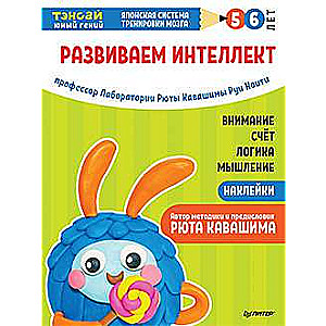 Тэнсай. Развиваем интеллект. 5-6 лет (с наклейками)