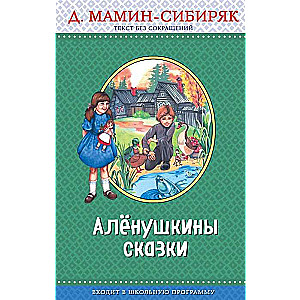 Алёнушкины сказки 