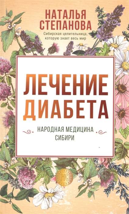 Лечение диабета. Народная медицина Сибири