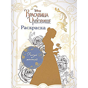 Красавица и Чудовище. Раскраска (Белль)