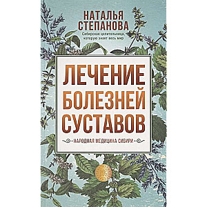 Лечение болезней суставов. Народная медицина Сибири