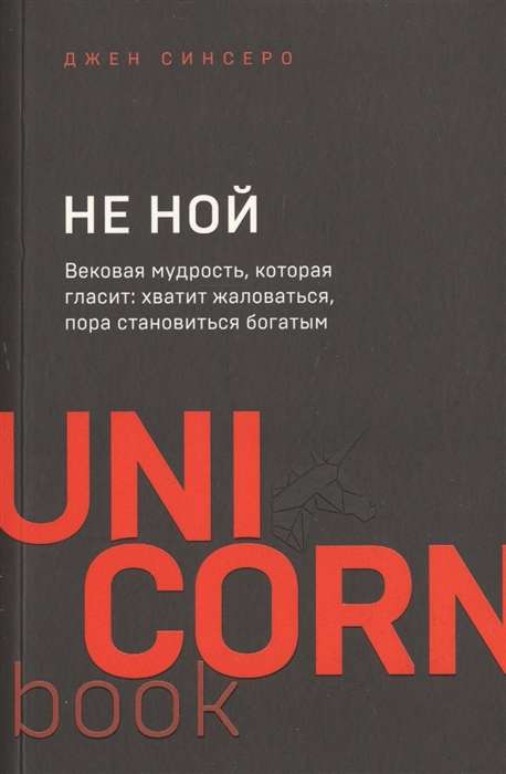 НЕ НОЙ. Вековая мудрость, которая гласит: хватит жаловаться пора становиться богатым