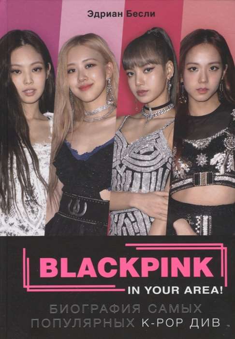 BLACKPINK in your area! Биография самых популярных К-РОР див