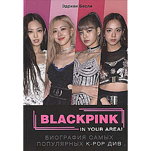 BLACKPINK in your area! Биография самых популярных К-РОР див