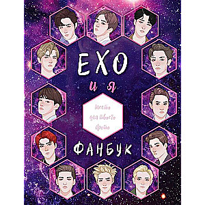 EXO и я. Фанбук