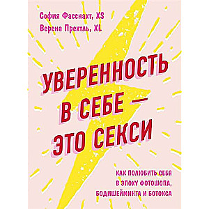 Уверенность в себе - это секси. Как полюбить себя в эпоху фотошопа, бодишейминга и ботокса