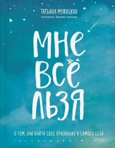 Мне всё льзя. О том, как найти свое призвание и самого себя