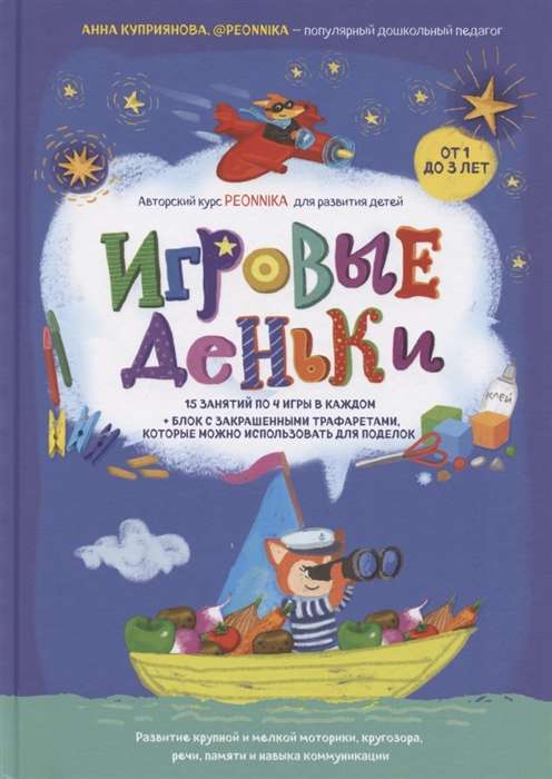 Игровые деньки. Авторский курс Peonnika. Развитие детей от 1 до 3 лет