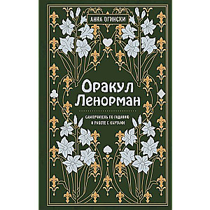 Оракул Ленорман. Самоучитель по гаданию и предсказанию будущего